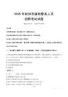 2025年射洪輔警真題