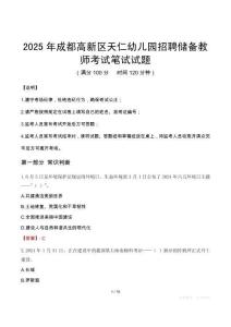 2025年成都高新區(qū)天仁幼兒園招聘儲備教師筆試真題