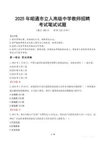 2025年昭通市立人高級中學教師招聘筆試真題