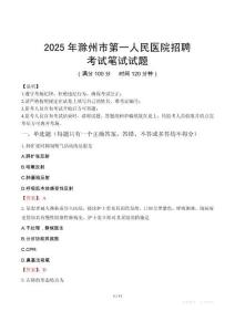 2025年滁州市第一人民醫院招聘筆試真題
