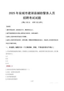 2025年鹽城建湖縣輔警真題