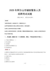 2025年阿爾山輔警真題