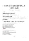 2025年吉林市龙潭区辅警真题