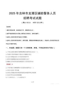 2025年吉林市龍潭區輔警真題