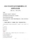 2025年沧州运河区辅警真题