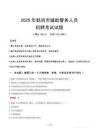 2025年鹤岗辅警真题