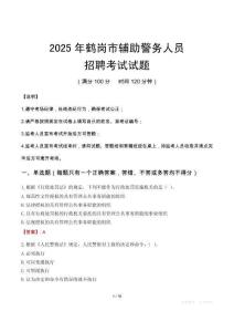 2025年鶴崗輔警真題