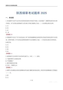 陜西煙草考試題庫2025
