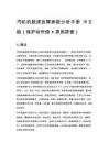 汽轮机超速故障参数分析手册 中文版（保护动作值 + 原因排查）