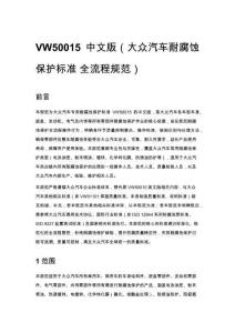 VW50015 中文版（大众汽车耐腐蚀保护标准 全流程规范）