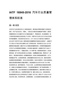 IATF 16949-2016 汽車行業質量管理體系標準