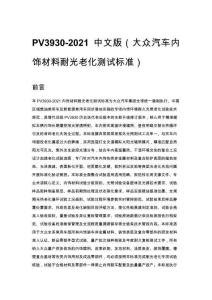 PV3930-2021 中文版（大众汽车内饰材料耐光老化测试标准）