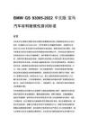BMW GS 93005-2022 中文版 宝马汽车材料耐候性测试标准