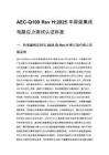 AEC-Q100 Rev H_2025 车规级集成电路应力测试认证标准