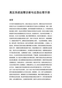 高压系统故障诊断与应急处理手册