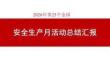 【課件】2026安全生產月活動總結匯報