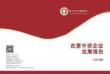 2025 在意中资企业发展报告 --意大利中国商会