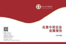 2025 在意中资企业发展报告 --意大利中国商会