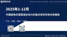 2025年1-12月中國插電式增程混合動力欄板式貨車市場分析報告