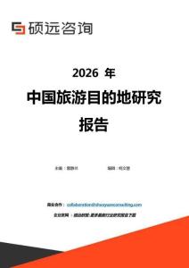 2026年中国旅游目的地研究报告