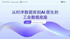 從時(shí)序數(shù)據(jù)庫到AI原生的工業(yè)數(shù)據(jù)底座