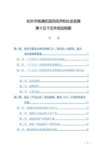 杭州市錢塘區國民經濟和社會發展第十五個五年規劃綱要