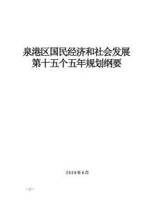 泉港區國民經濟和社會發展第十五個五年規劃綱要