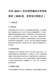本田 QAV-1 供應商質量保證審核檢查表（2026 版，含現場過程驗證）