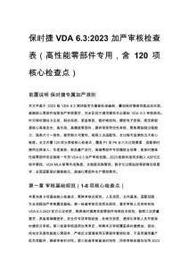 保時捷 VDA 6.3_2023 加嚴審核檢查表（高性能零部件專用，含 120 項核心檢查點）