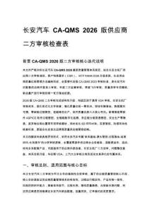 長安汽車 CA-QMS 2026 版供應商二方審核檢查表