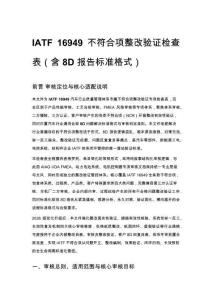 IATF 16949 不符合項整改驗證檢查表（含 8D 報告標準格式）