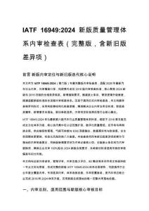 IATF 16949_2024 新版質量管理體系內審檢查表（完整版，含新舊版差異項）