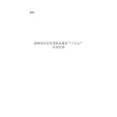 深圳市社會信用體系建設“十五五”行動計劃