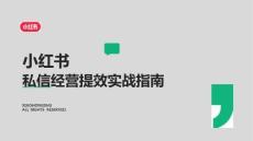 小紅書私信經營提效實戰(zhàn)指南 2026