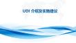 醫(yī)療器械唯一標識(UDI)專題培訓的資料