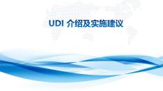 醫(yī)療器械唯一標(biāo)識(shí)(UDI)專題培訓(xùn)的資料