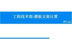 中建三局模板支架计算培训58页