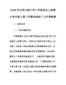 2026年北師大版小學(xué)二年級(jí)語文上冊第6單元第2課《可愛的娃娃》公開課教案