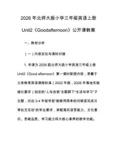 2026年北師大版小學(xué)三年級英語上冊Unit2《Goodafternoon》公開課教案