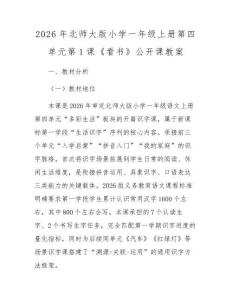 2026年北師大版小學(xué)一年級上冊第四單元第1課《看書》公開課教案