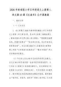2026年標(biāo)準(zhǔn)版小學(xué)五年級語文上冊第八單元第25課《憶讀書》公開課教案