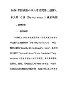 2026年部編版小學六年級英語上冊第七單元第10課《MyHometown》優質教案