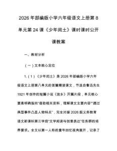 2026年部編版小學六年級語文上冊第8單元第24課《少年閏土》課時課時公開課教案