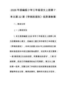2026年部編版小學三年級語文上冊第7單元第22課《帶刺的朋友》優質課教案