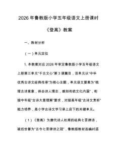 2026年魯教版小學五年級語文上冊課時《登高》教案