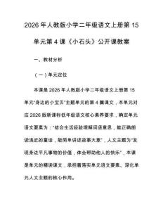 2026年人教版小學二年級語文上冊第15單元第4課《小石頭》公開課教案