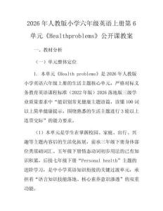 2026年人教版小學六年級英語上冊第6單元《Healthproblems》公開課教案
