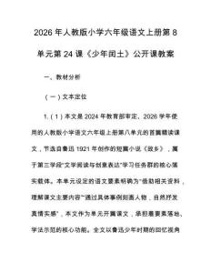 2026年人教版小學六年級語文上冊第8單元第24課《少年閏土》公開課教案