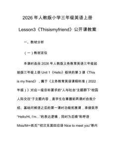 2026年人教版小學三年級英語上冊Lesson3《Thisismyfriend》公開課教案