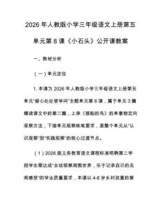 2026年人教版小學三年級語文上冊第五單元第8課《小石頭》公開課教案
